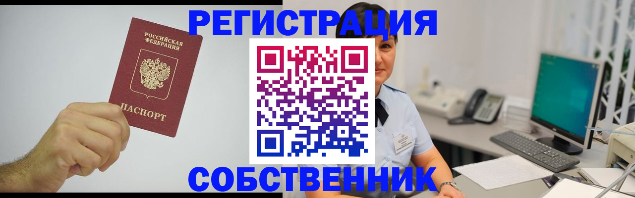 временная регистрация собственник в Миньяре